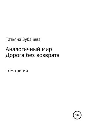 Обложка книги «Аналогичный мир. Том третий. Дорога без возврата» — Татьяна Зубачева