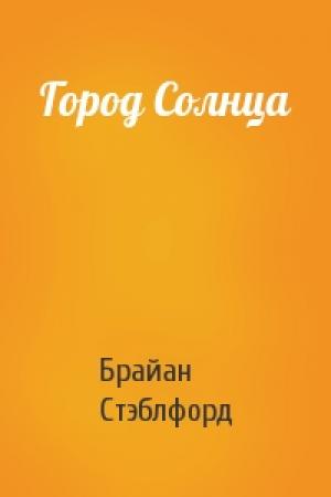 Обложка книги «Город Солнца» — Брайан Стэблфорд