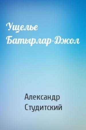 Обложка книги «Ущелье Батырлар-Джол» — Александр Студитский