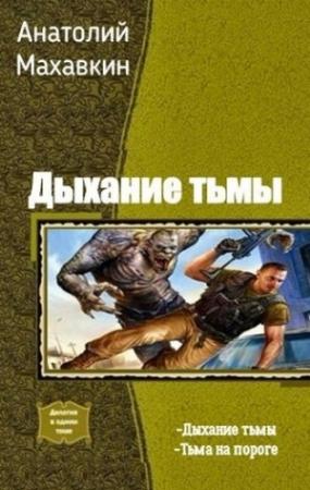 Обложка книги «Тьма на пороге» — Анатолий Махавкин
