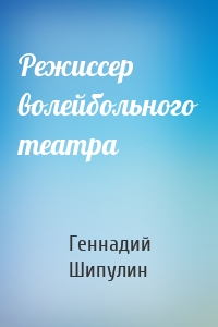 Режиссер волейбольного театра