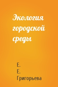 Экология городской среды
