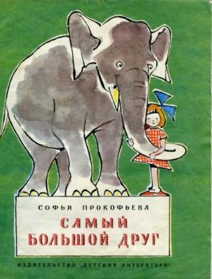 Обложка книги «Самый большой друг» — Софья Прокофьева