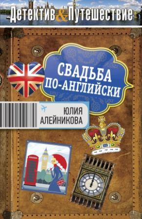 Обложка книги «Свадьба по-английски» — Юлия Алейникова