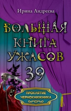 Обложка книги «Проклятие чернокнижника» — Ирина Андреева