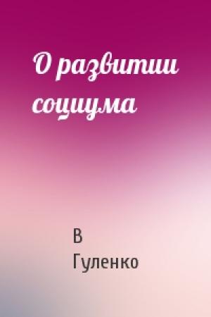 Обложка книги «О развитии социума» — Виктор Владимирович Гуленко