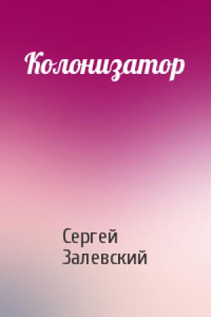 Обложка книги «Колонизатор» — Сергей Залевский