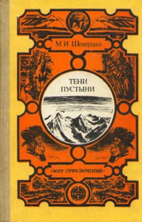 Обложка книги «Тени пустыни» — Михаил Иванович Шевердин