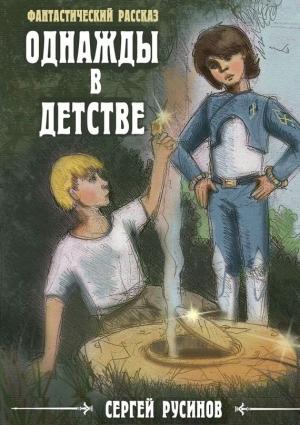 Обложка книги «Однажды в детстве» — Сергей Русинов