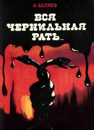 Обложка книги «Вся чернильная рать...» — Альберт Беляев