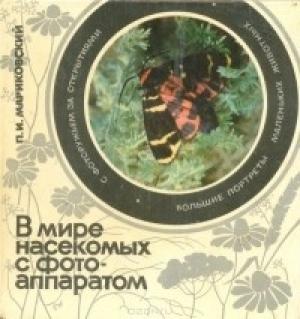 Обложка книги «В мире насекомых с фотоаппаратом» — Павел Мариковский