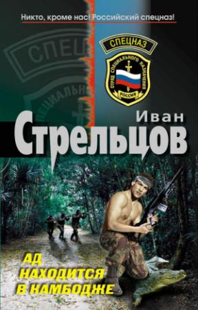 Обложка книги «Ад находится в Камбодже» — Иван Стрельцов
