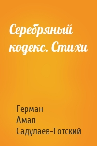 Серебряный кодекс. Стихи