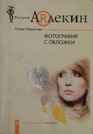 Обложка книги «Фотография с обложки» — Елена Миронова