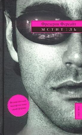 Обложка книги «Мститель» — Фредерик Форсайт