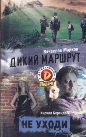 Обложка книги «Не уходи» — Кирилл Берендеев