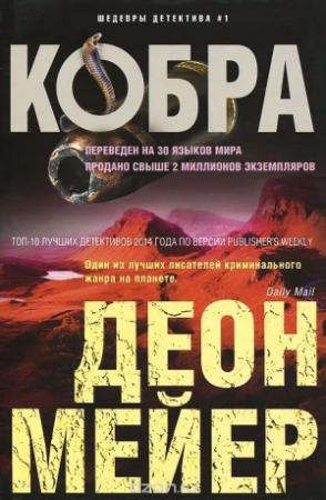 Обложка книги «Кобра» — Деон Мейер