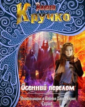 Обложка книги «Осенний перелом» — Алёна Кручко