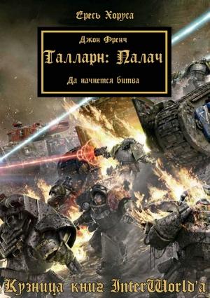 Обложка книги «Талларн: Палач» — Джон Френч