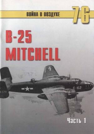 Обложка книги «B-25 Mitchell. Часть 1» — Сергей В. Иванов, Альманах «Война в воздухе»