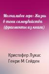 Кристофер Лукас, Генри М Сейден - Молчаливое горе: Жизнь в тени самоубийства (фрагменты из книги)