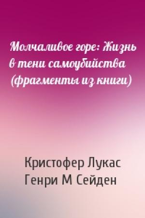 Обложка книги «Молчаливое горе: Жизнь в тени самоубийства (фрагменты из книги)» — Кристофер Лукас, Генри М Сейден