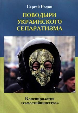 Обложка книги «Поводыри украинского сепаратизма» — Сергей Родин