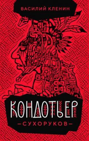 Обложка книги «Кондотьер Сухоруков» — Василий Кленин