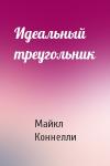 Майкл Коннелли - Идеальный треугольник