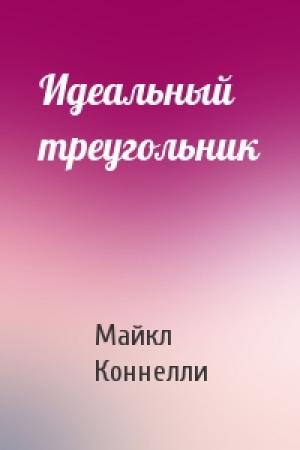 Обложка книги «Идеальный треугольник» — Майкл Коннелли