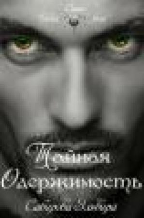 Обложка книги «Тайная одержимость» — Эльвира Сабирова