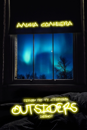Обложка книги «Герои по ту сторону. Дебют» — Алина Солнцева