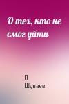 П Шуваев - О тех, кто не смог уйти