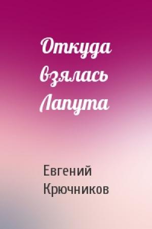 Обложка книги «Откуда взялась Лапута» — Евгений Крючников
