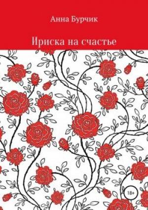 Обложка книги «Ириска на счастье» — Анна Бурчик