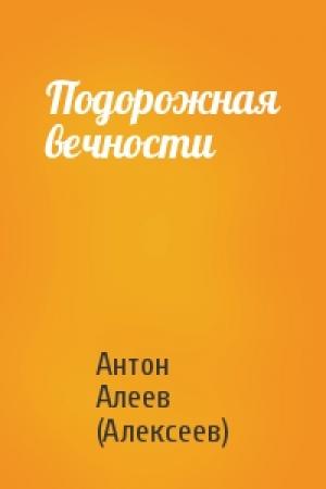 Обложка книги «Подорожная вечности» — Антон Алеев (Алексеев)