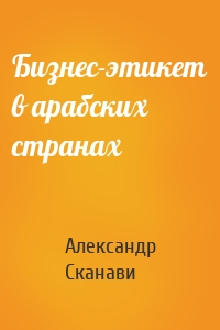 Бизнес-этикет в арабских странах