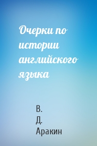 Очерки по истории английского языка