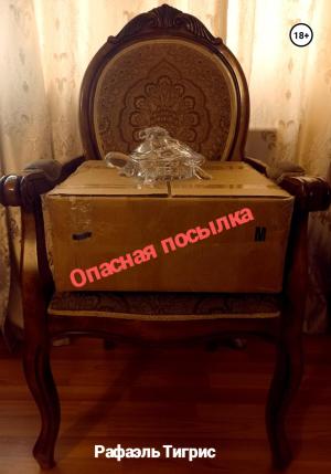 Обложка книги «Опасная посылка» — Тигрис Рафаэль
