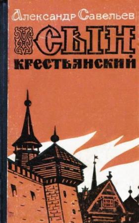 Обложка книги «Сын крестьянский» — Александр Савельев