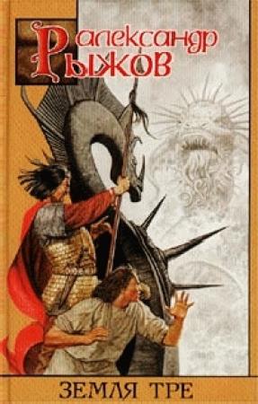 Обложка книги «Земля Тре» — Александр Рыжов
