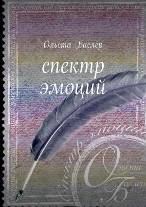 Обложка книги «Спектр эмоций» — Ольста Баслер