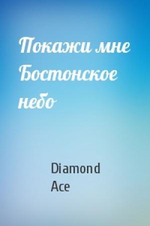 Обложка книги «Покажи мне Бостонское небо» — Diamond Ace