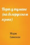Жорж Сименон - Порт у тумане (на белорусском языке)