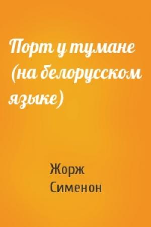 Обложка книги «Порт у тумане (на белорусском языке)» — Жорж Сименон