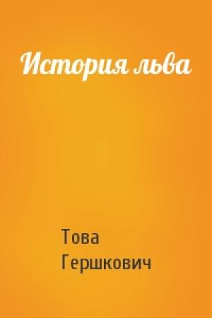 Обложка книги «История льва» — Това Гершкович