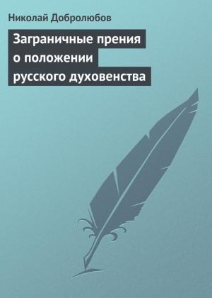 Обложка книги «Заграничные прения о положении русского духовенства» — Николай Добролюбов