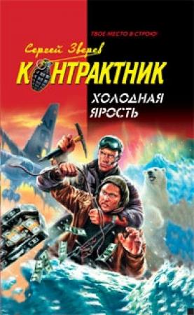 Обложка книги «Холодная ярость» — Сергей Зверев