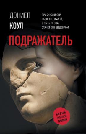Обложка книги «Подражатель» — Дэниел Коул