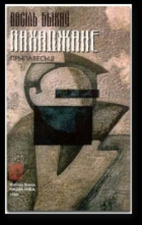 Обложка книги «Байкі жыцьця» — Василь Быков